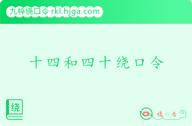 十四和四十绕口令