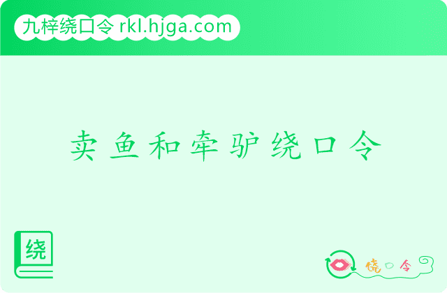 卖鱼和牵驴绕口令