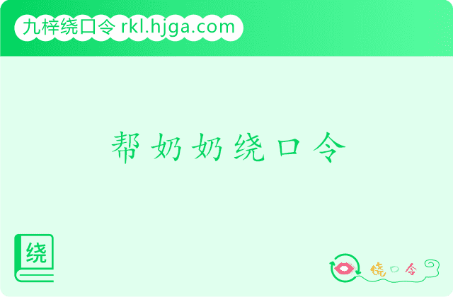 帮奶奶绕口令