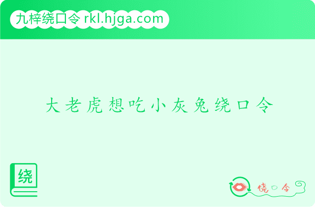 大老虎想吃小灰兔绕口令