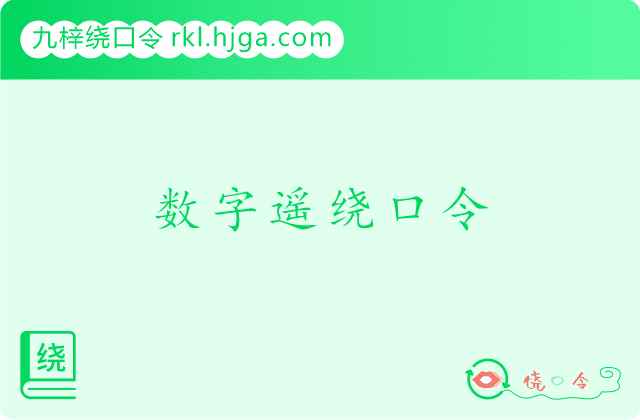 数字遥绕口令