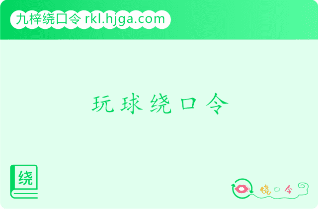 玩球绕口令