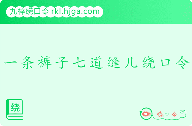 一条裤子七道缝儿绕口令