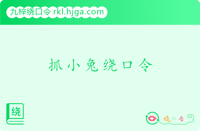 抓小兔