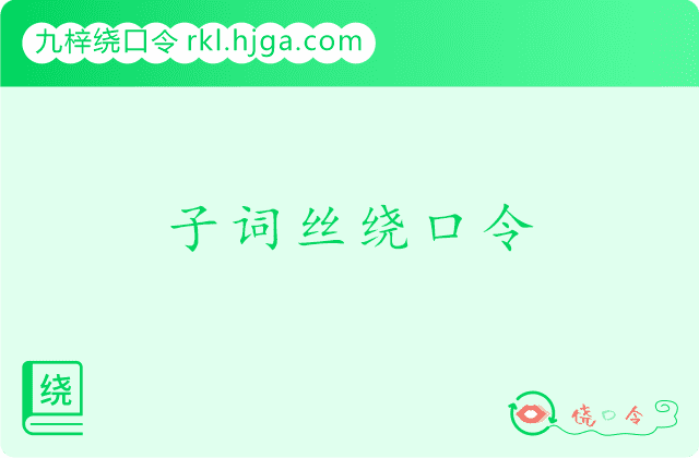 子词丝